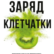 Заряд клетчатки. Революционная программа восстановления микробиома и снижения веса за 4 недели (покет)