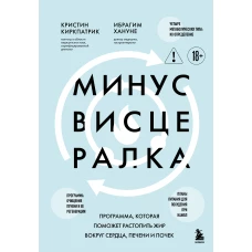 Минус висцералка. Программа которая поможет растопить жир вокруг сердца печени и почек