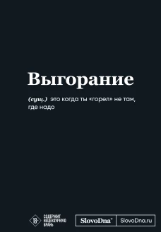 Мотивационный блокнот SlovoDna. Выгорание (формат А5 128 стр. Коллекция #3)