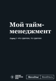 Мотивационный блокнот SlovoDna. Мой тайм-менеджмент (формат А5 128 стр. Коллекция #3)