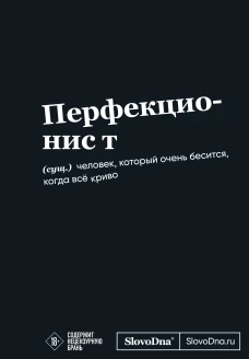 Мотивационный блокнот SlovoDna. Перфекционист (формат А5 128 стр. Коллекция #3)