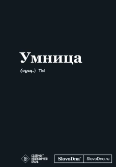 Мотивационный блокнот SlovoDna. Умница (формат А5 128 стр. Коллекция #3)