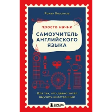 Просто начни. Самоучитель английского языка. Для тех кто давно хотел выучить иностранный