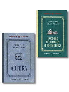 Комплект из 2-х книг: Георгий Челпанов. Логика память мнемоника (ИК)
