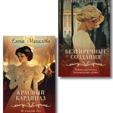 Комплект из 2-х книг. Безупречные создания + Красный кардинал