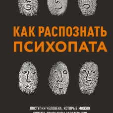 Как распознать психопата. Поступки человека которые можно считать признаком заболевания