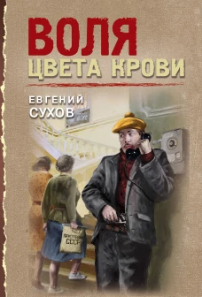 Воля цвета крови