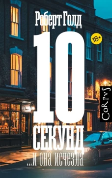 10 секунд ...и она исчезла