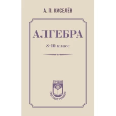 Алгебра. 8-10 класс