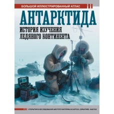 Антарктида. История изучения ледяного континента