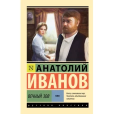 Вечный зов т.1