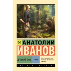 Вечный зов т.2