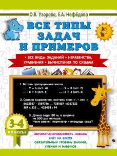 Все типы задач и примеров 3-4 класс. Все виды заданий. Неравенства уравнения. Вычисления по схемам