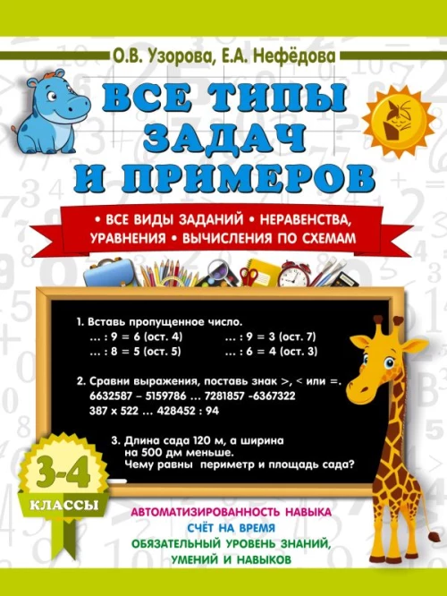 Все типы задач и примеров 3-4 класс. Все виды заданий. Неравенства уравнения. Вычисления по схемам