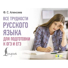 Все трудности русского языка для подготовки к ОГЭ и ЕГЭ