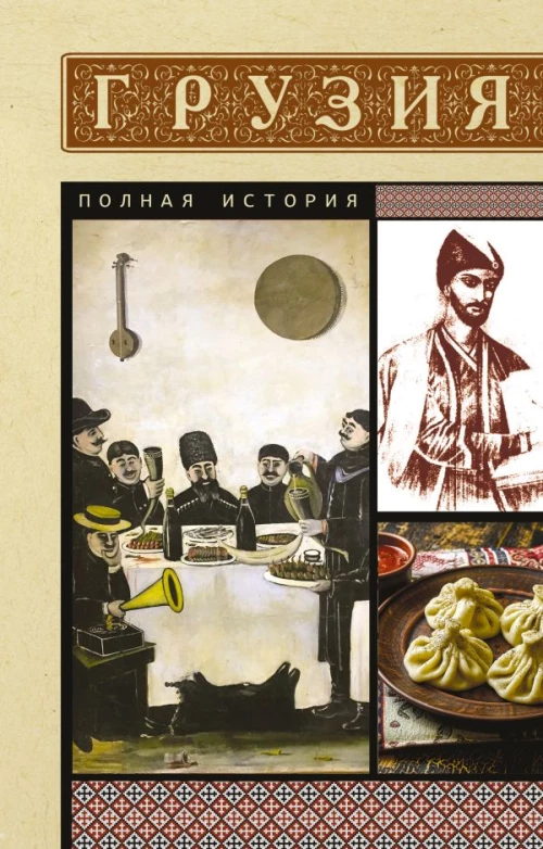 Грузия. Полная история