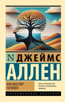 Как мыслит человек