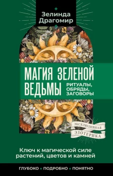 Ключ к магической силе растений цветов и камней. Магия зеленой ведьмы