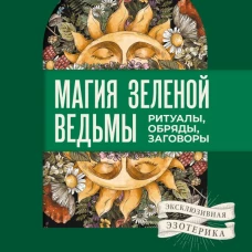 Ключ к магической силе растений цветов и камней. Магия зеленой ведьмы
