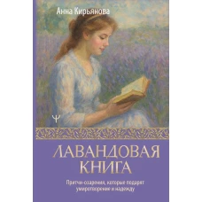 Лавандовая книга. Притчи-озарения которые подарят умиротворение и надежду