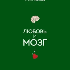Любовь и мозг. Как полюбить с умом и без борща
