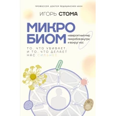 Микробиом: то что убивает и то что делает нас сильнее
