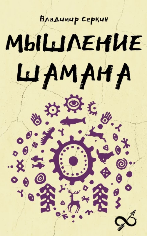 Мышление шамана
