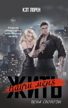 Научи меня жить. Цена свободы