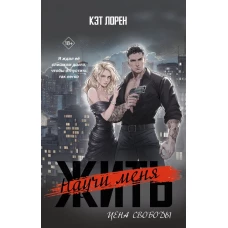 Научи меня жить. Цена свободы