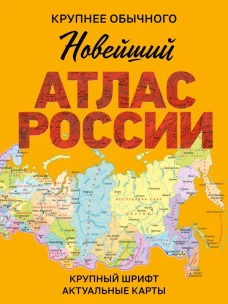 Новейший атлас России. (Крупнее обычного) М