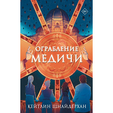 Ограбление Медичи