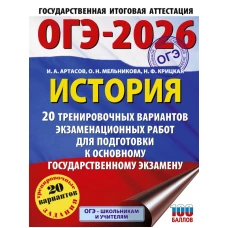 ОГЭ-2026. История. 20 тренировочных вариантов экзаменационных работ для подготовки к основному государственному экзамену