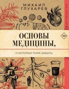 Основы медицины о которых пора забыть