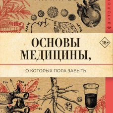 Основы медицины о которых пора забыть