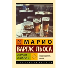 Разговор в "Соборе"