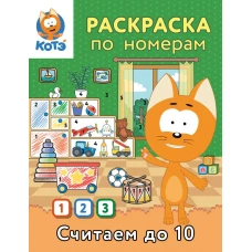 Раскраска по номерам. Считаем до 10 с Котёнком Котэ