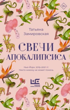 Свечи Апокалипсиса