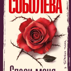 Спаси меня...
