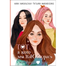 Тот в кого мы влюбились