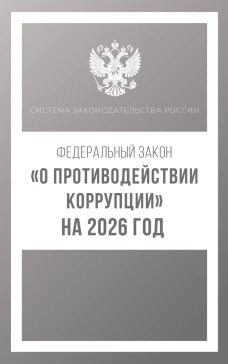Федеральный закон "О противодействии коррупции" на 2026 год