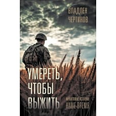 Фронтовые истории. Наше время. Умереть чтобы выжить