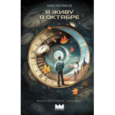 Я живу в октябре