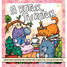 Я котик ты котик. Антистресс-раскраска