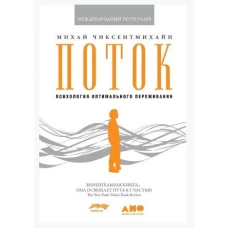 Поток: Психология оптимального переживания (7БЦ)