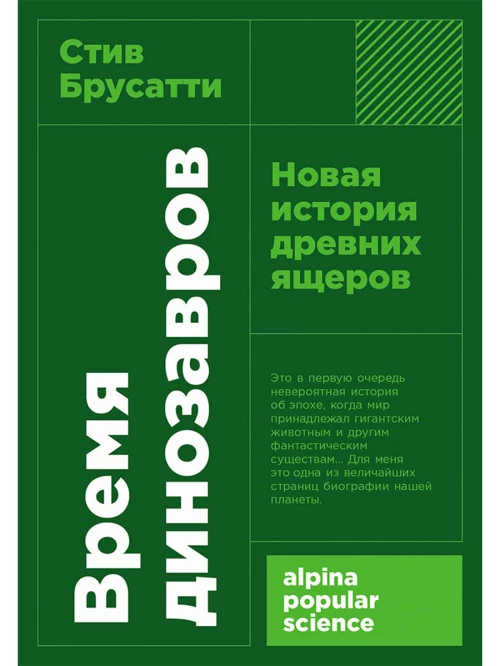 [покет-серия] Время динозавров: Новая история древних ящеров