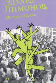 [обложка] Москва майская
