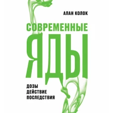 Современные яды: Дозы, действие, последствия