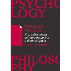 [покет-серия] Тирания тревоги: Как избавиться от тревожности и беспокойства