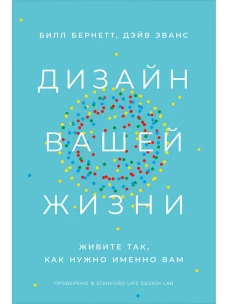 Дизайн вашей жизни: Живите так, как нужно именно вам