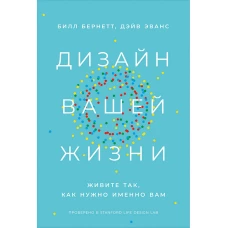 Дизайн вашей жизни: Живите так, как нужно именно вам